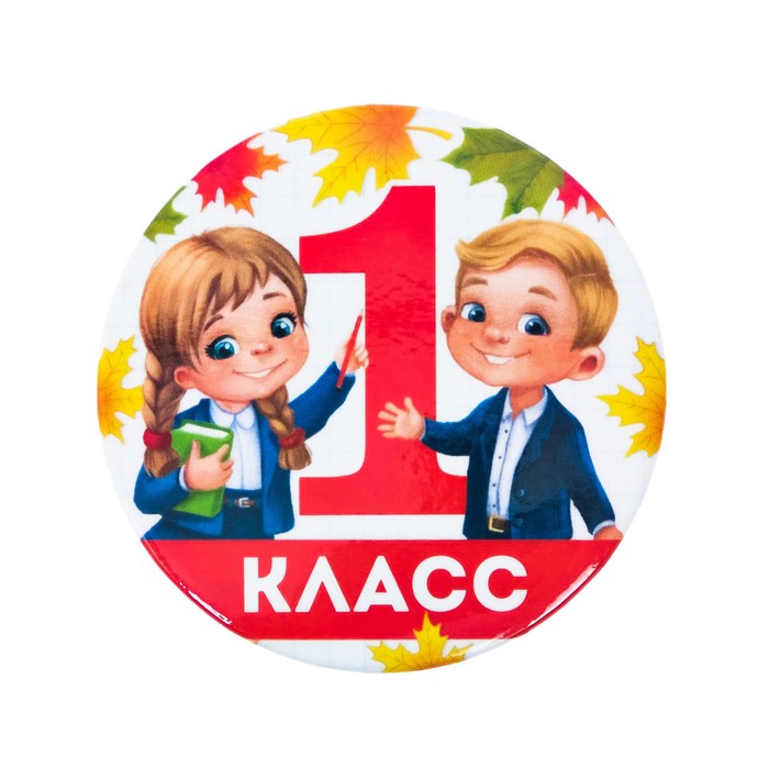 

Значок 1 класс, дети и букварь, d=5,6 см (10 шт)