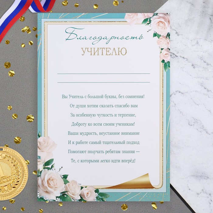 

Благодарность Учителю! розы, 21,6х30,3 см (20 шт)