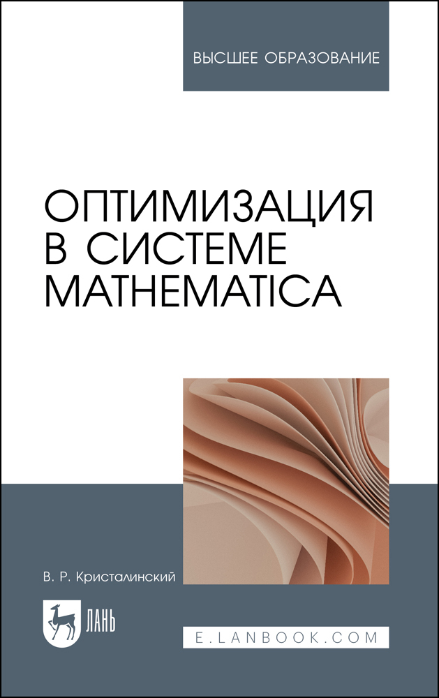 

Оптимизация в системе Mathematica