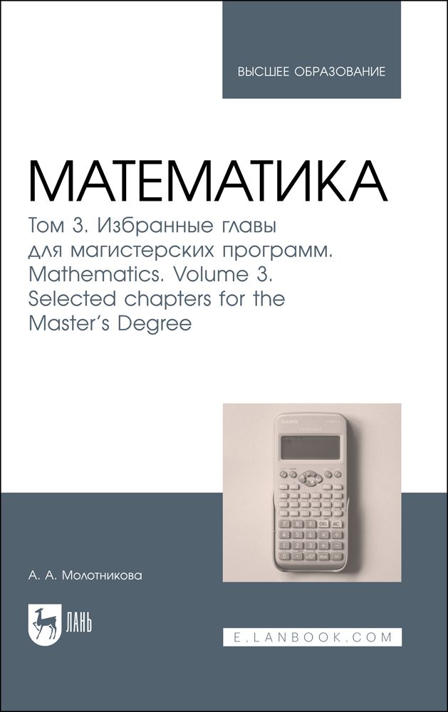 

Математика Том 3 Избранные главы для магистерских программ Mathematics Volume 3 Selected c