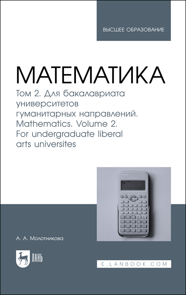 

Математика Том 2 Для бакалавриата университетов гуманитарных направлений Mathematics Volum