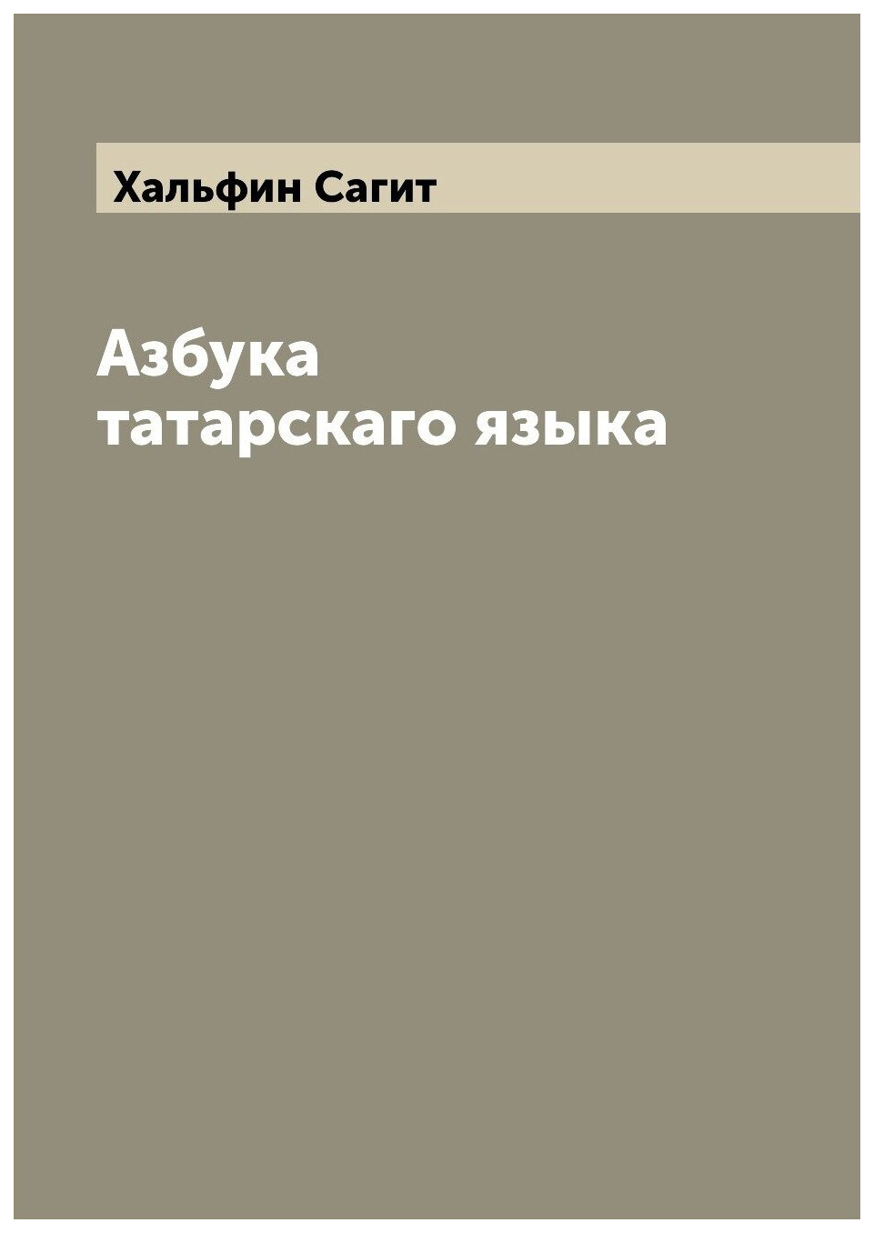 

Азбука татарскаго языка