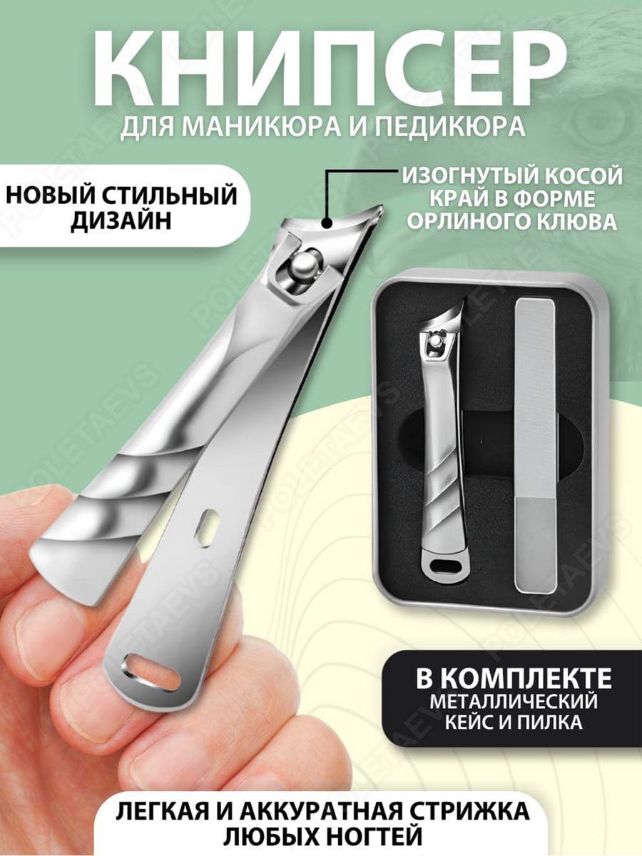 Книпсер для маникюра Poletaevs PAN00466 с пилкой книпсер для ухода за ногтями solinberg 220 3103