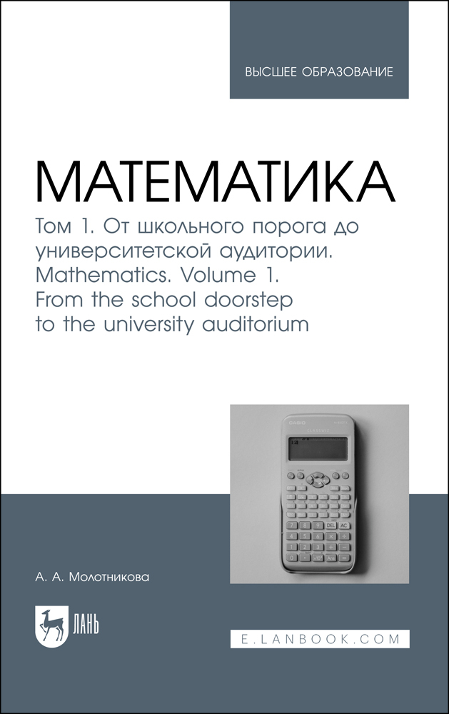 

Математика Том 1 От школьного порога до университетской аудитории Mathematics Volume 1 Fro