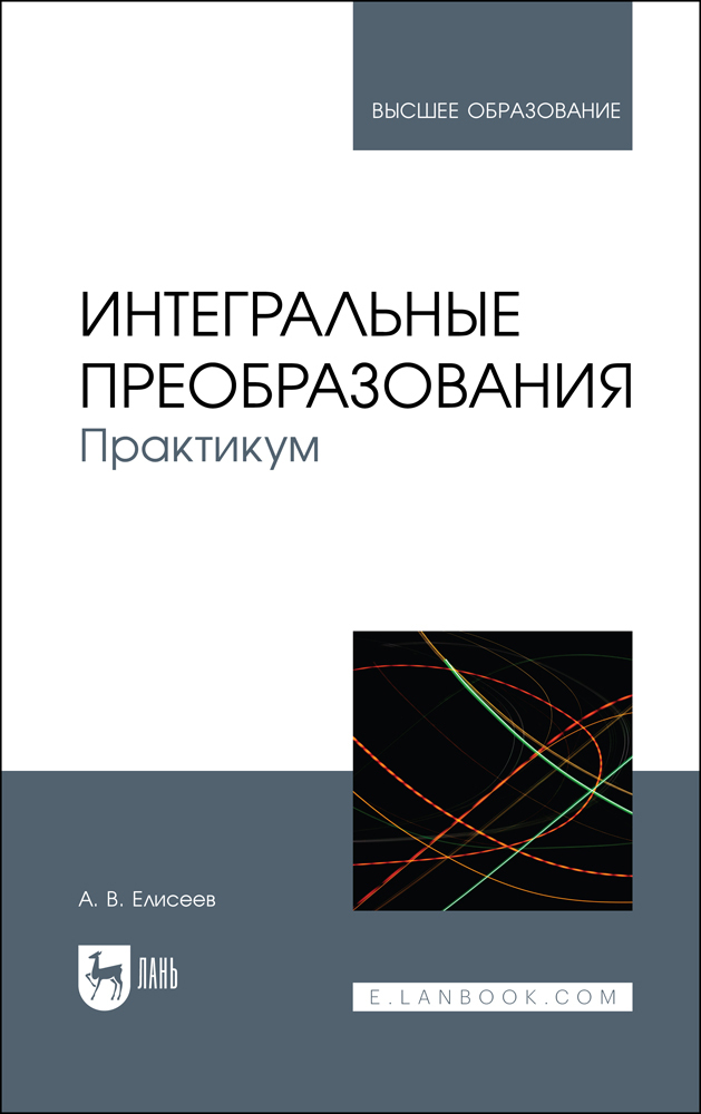 

Интегральные преобразования Практикум