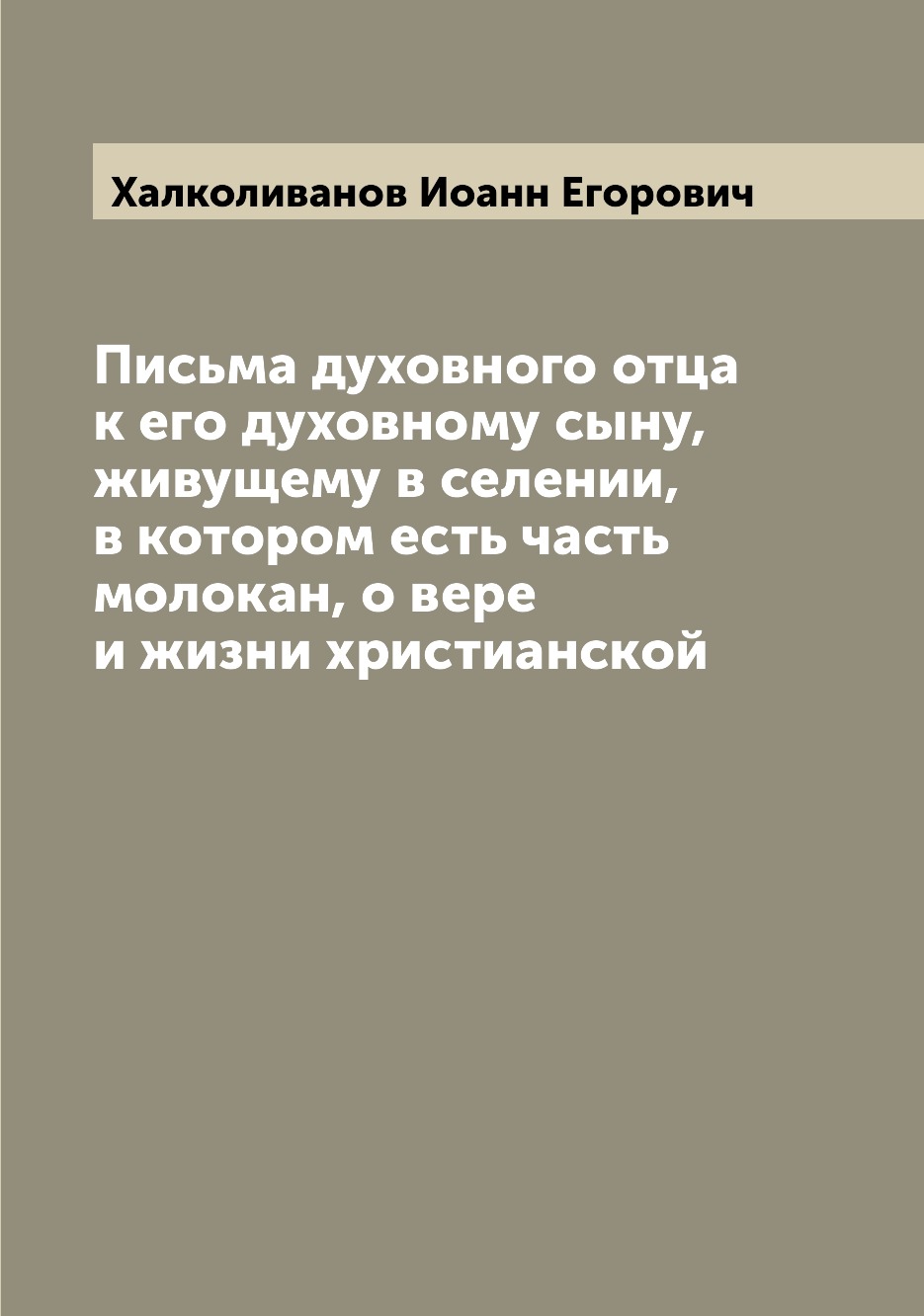 

Письма духовного отца к его духовному сыну, живущему в селении, в котором есть ча...