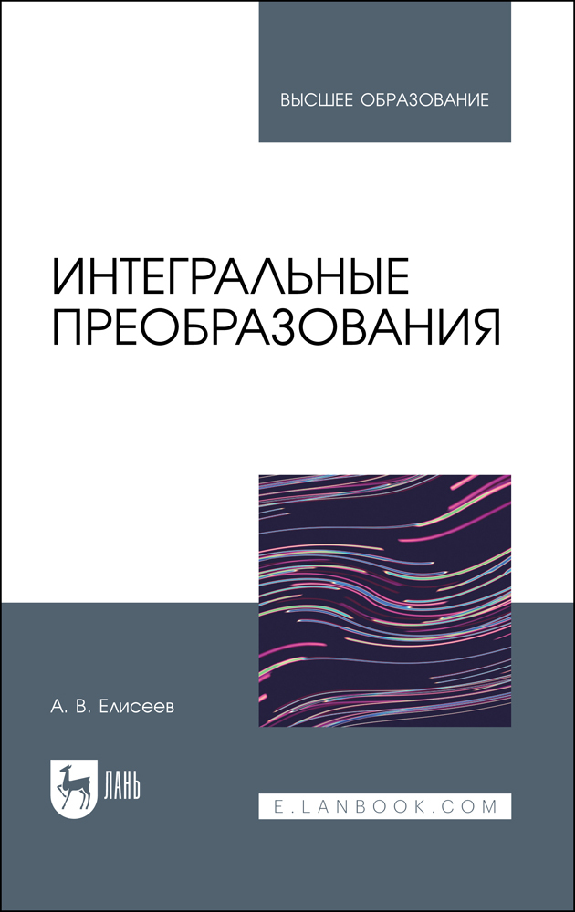 

Интегральные преобразования