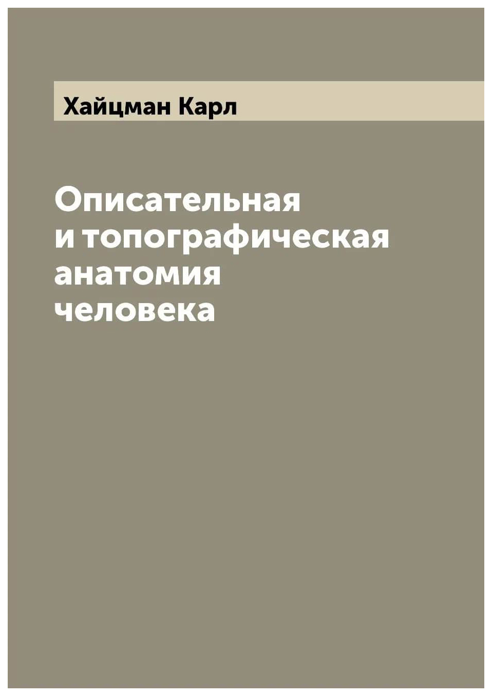 

Описательная и топографическая анатомия человека