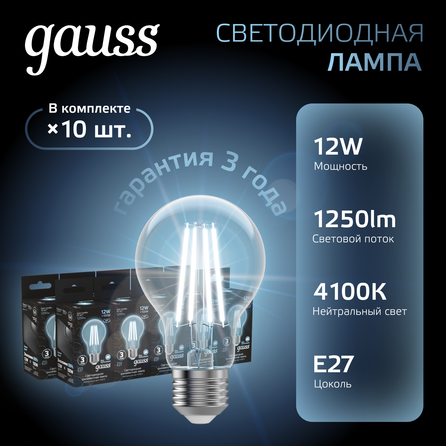 

Лампочка (упаковка 10шт) E27 А60 12Вт 1250лм нейтральный свет 4100К LED, Gauss Black Filament