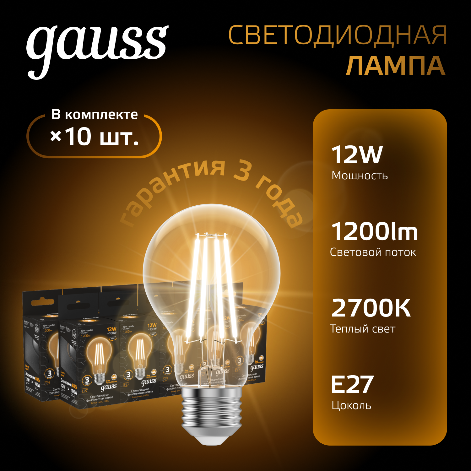 

Лампочка (упаковка 10шт) E27 А60 12Вт 1200лм теплый свет 2700К LED, Gauss Black Filament