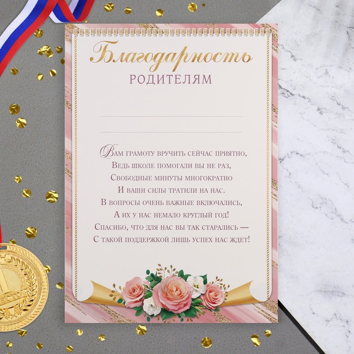 

Благодарность Родителям розы, 21,6х30,3 см (10 шт)
