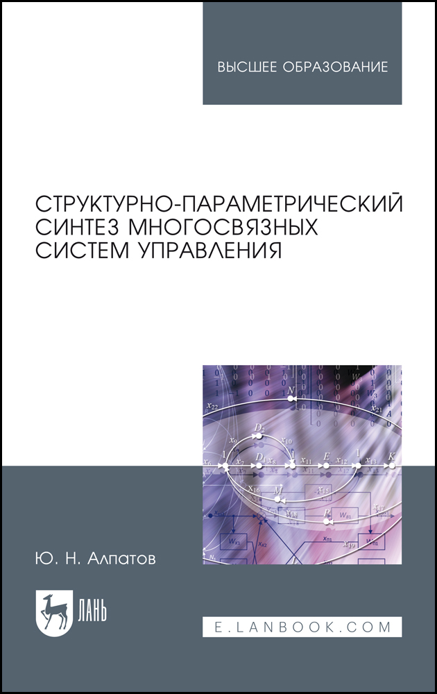 

Структурно-параметрический синтез многосвязных систем управления