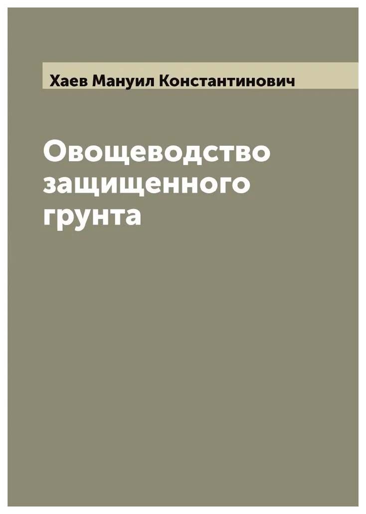 

Овощеводство защищенного грунта