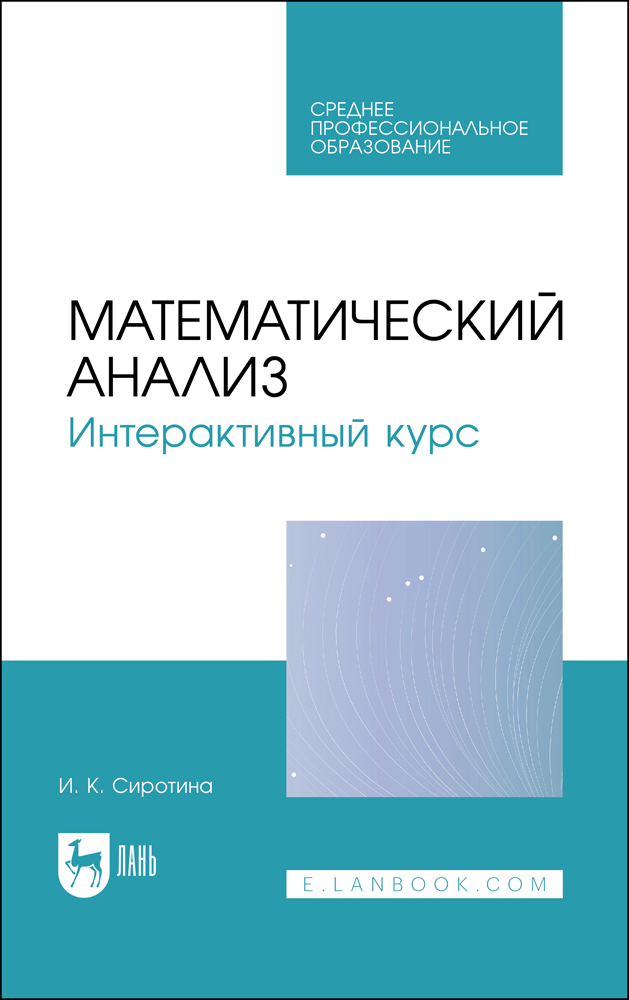 

Математический анализ Интерактивный курс