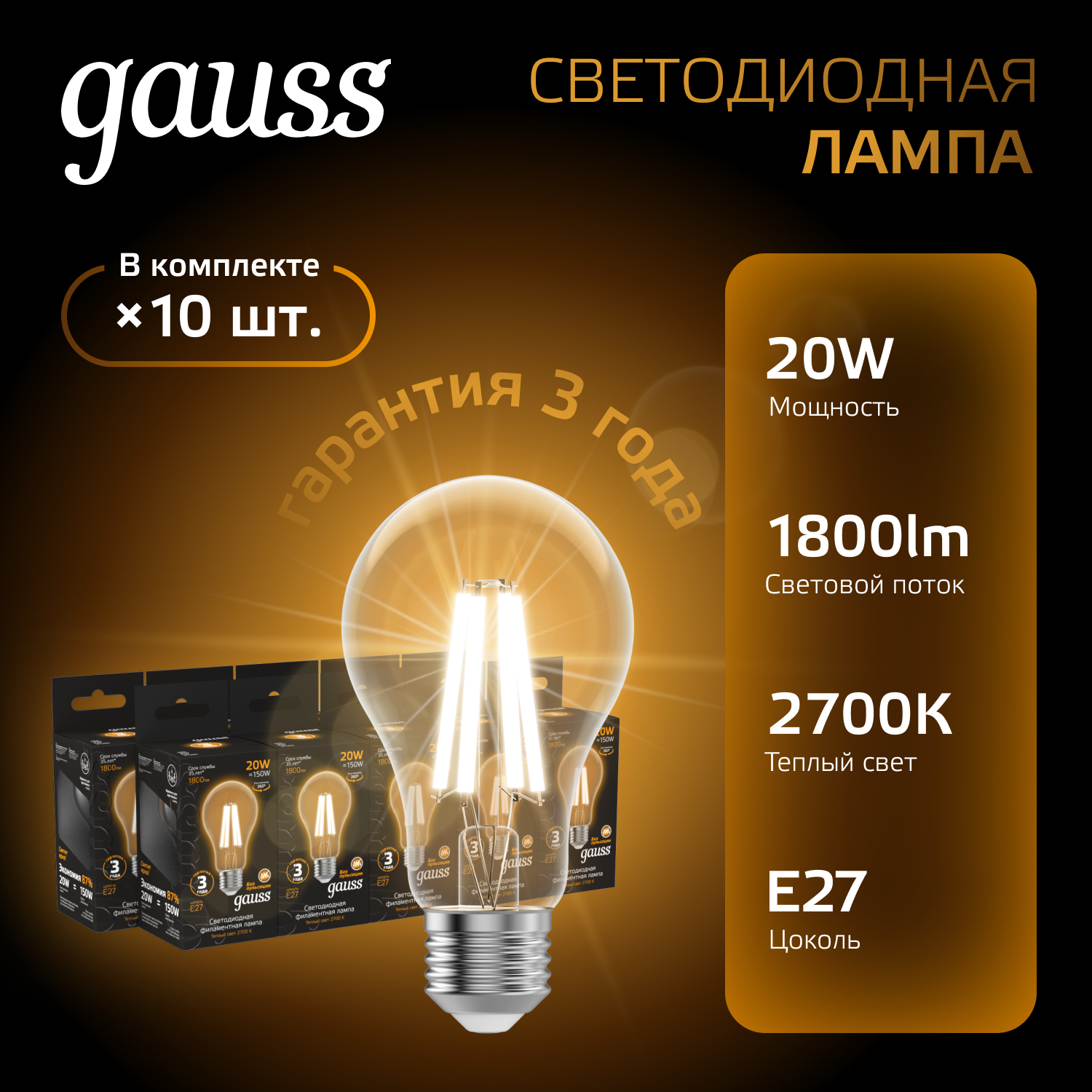 

Лампочка E27 А60 20Вт 1800лм теплый свет 2700К LED Gauss, Gauss Black Filament
