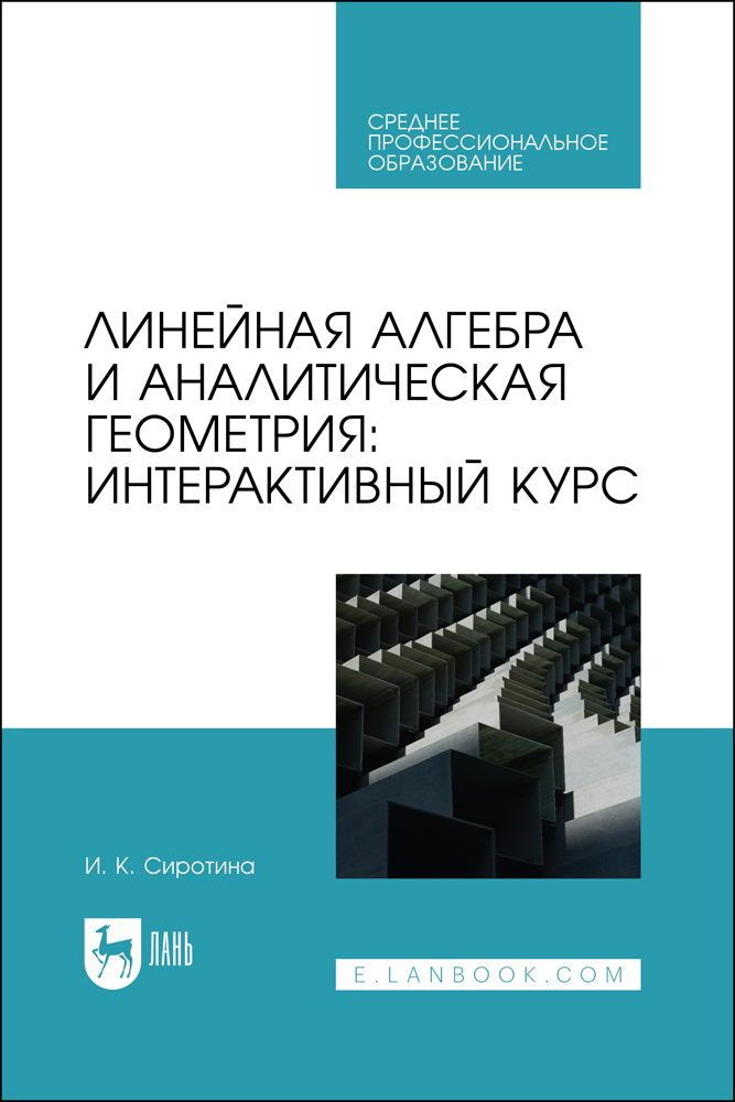 

Линейная алгебра и аналитическая геометрия: интерактивный курс