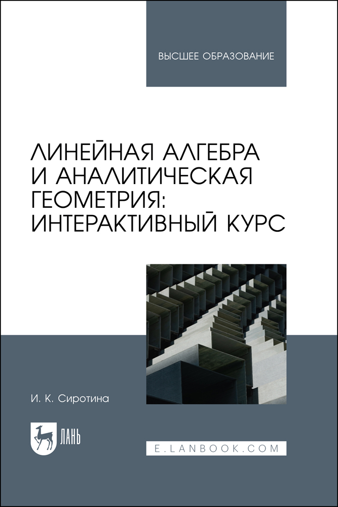 

Линейная алгебра и аналитическая геометрия: интерактивный курс