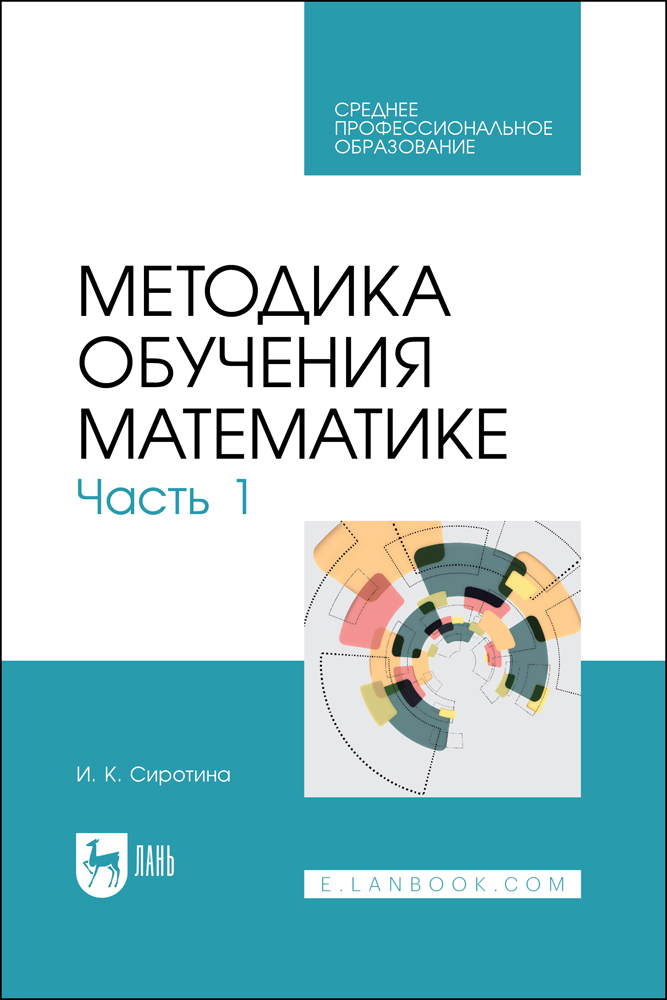 

Методика обучения математике Часть 1