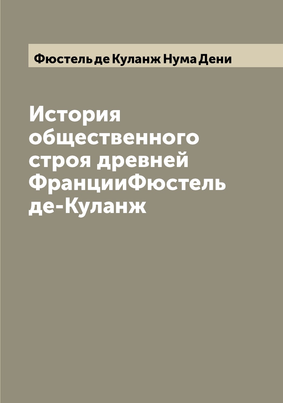 

Книга История общественного строя древней ФранцииФюстель де-Куланж