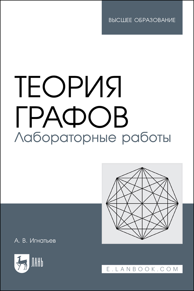 

Теория графов Лабораторные работы