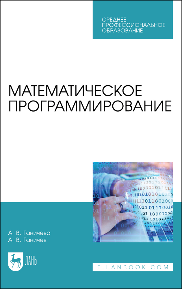 

Математическое программирование