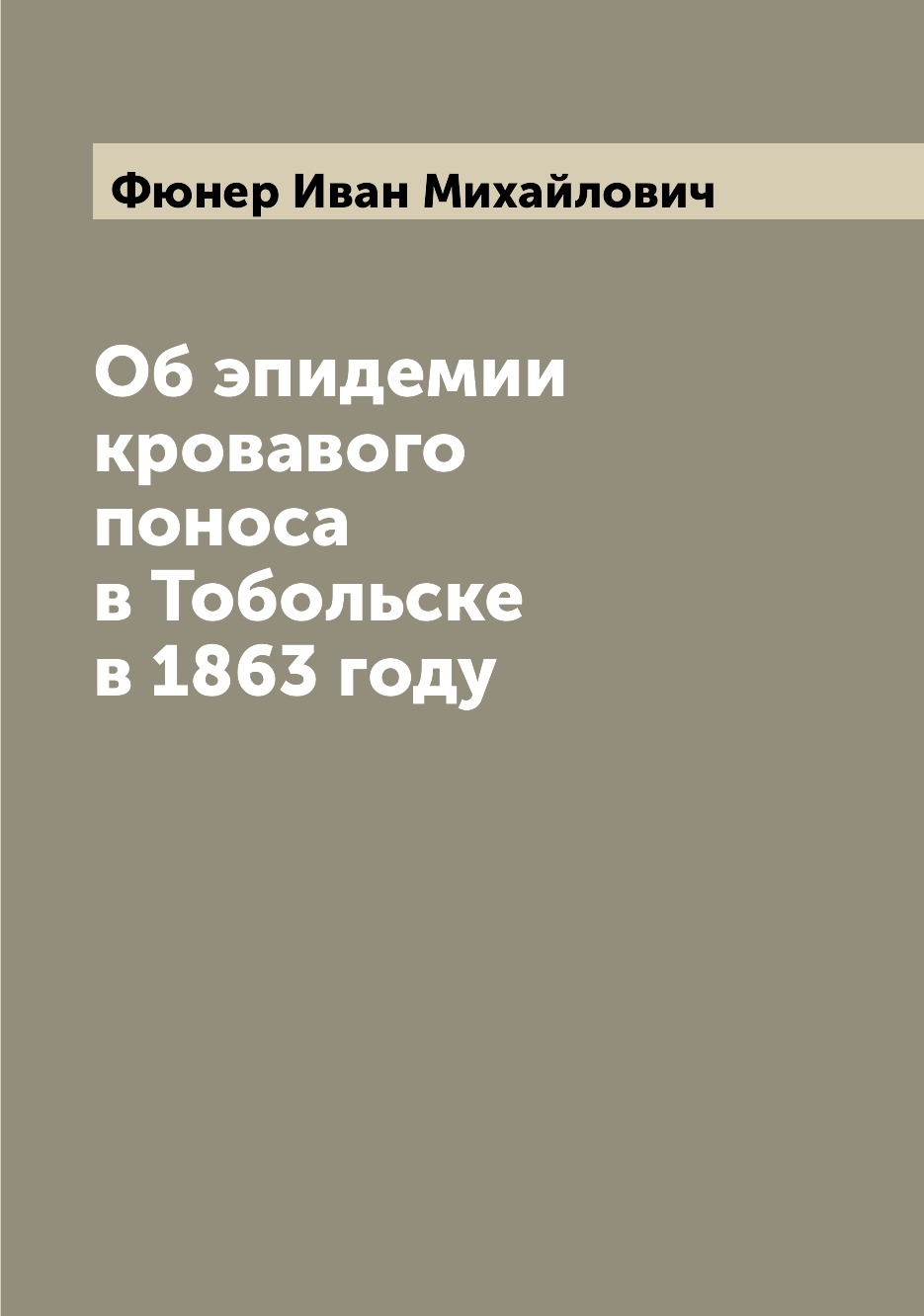 

Об эпидемии кровавого поноса в Тобольске в 1863 году