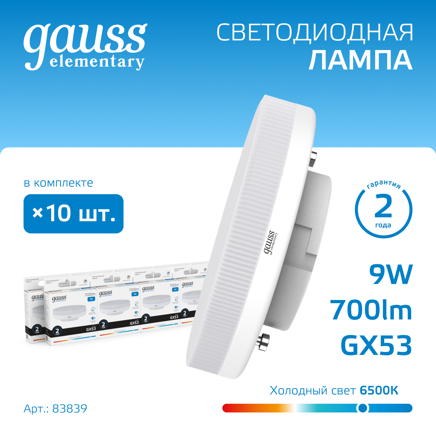 

Лампочка (упаковка 10шт) GX53 9Вт 700лм холодный свет 6500K LED, Лампы SMD