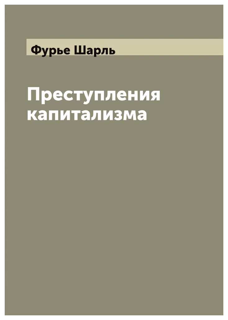 

Преступления капитализма