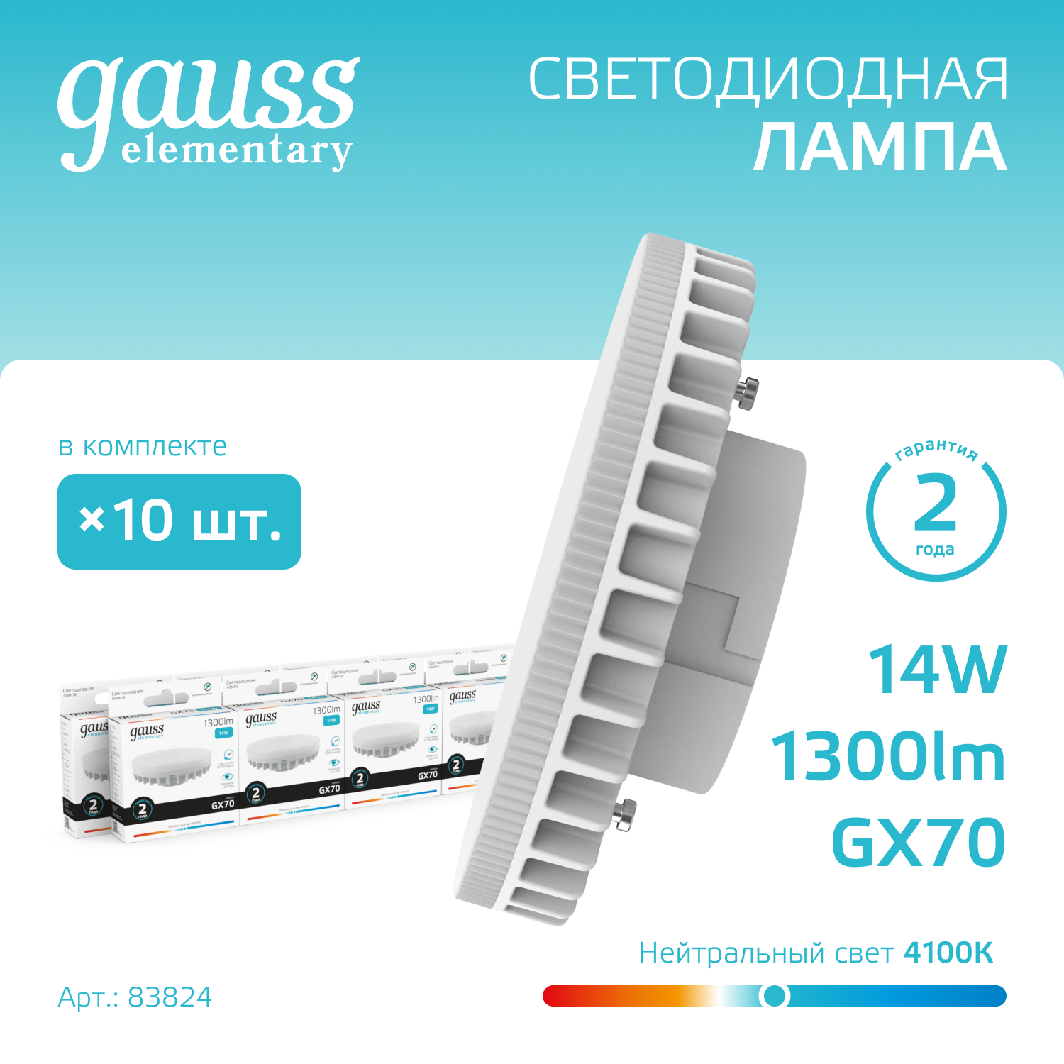 

Лампочка (упаковка 10шт) GX70 14Вт 1300лм нейтральный свет 4100K LED, Лампы SMD