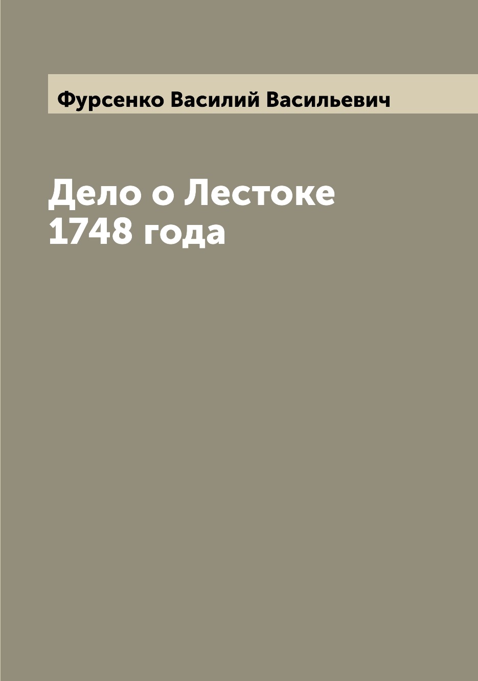 

Книга Дело о Лестоке 1748 года