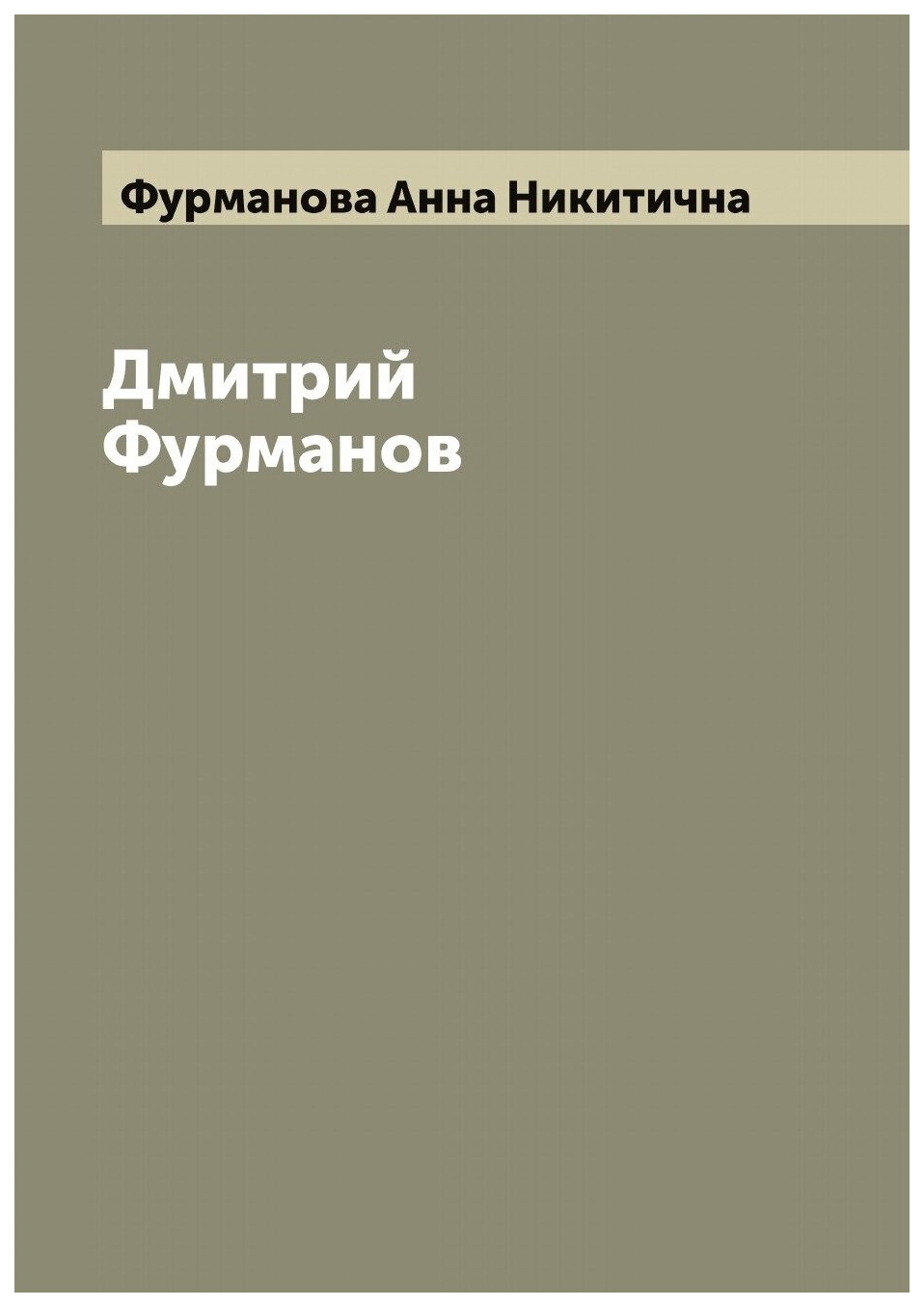 

Дмитрий Фурманов