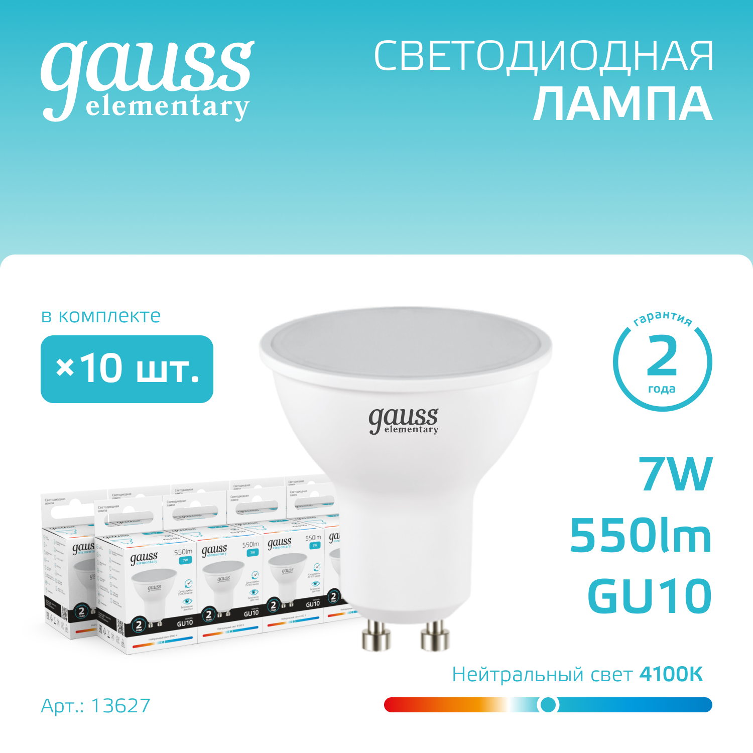 

Лампочка (упаковка 10шт) GU10 MR16 7Вт 550лм нейтральный свет 4100К LED, Лампы SMD