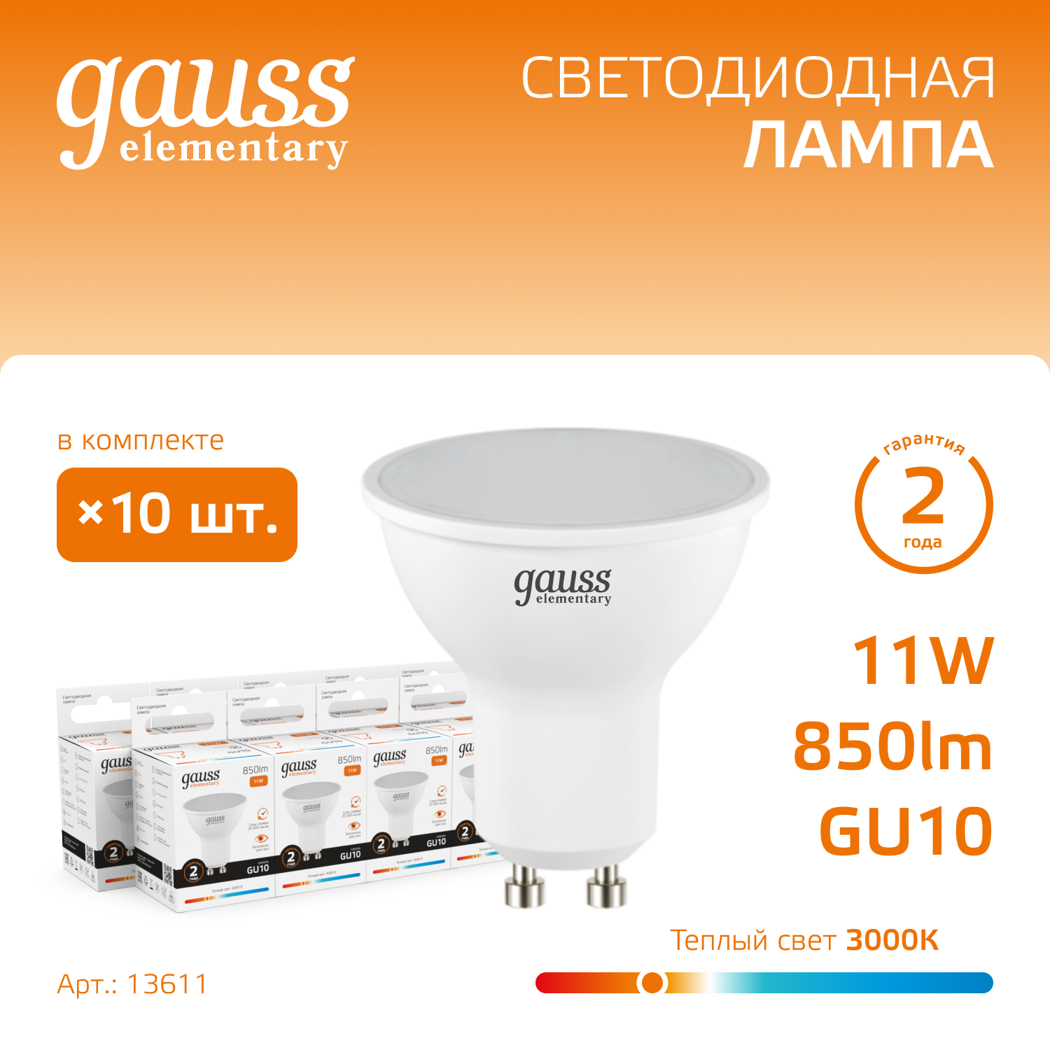

Лампочка (упаковка 10шт) GU10 MR16 11Вт 850лм теплый свет 3000K LED, Лампы SMD