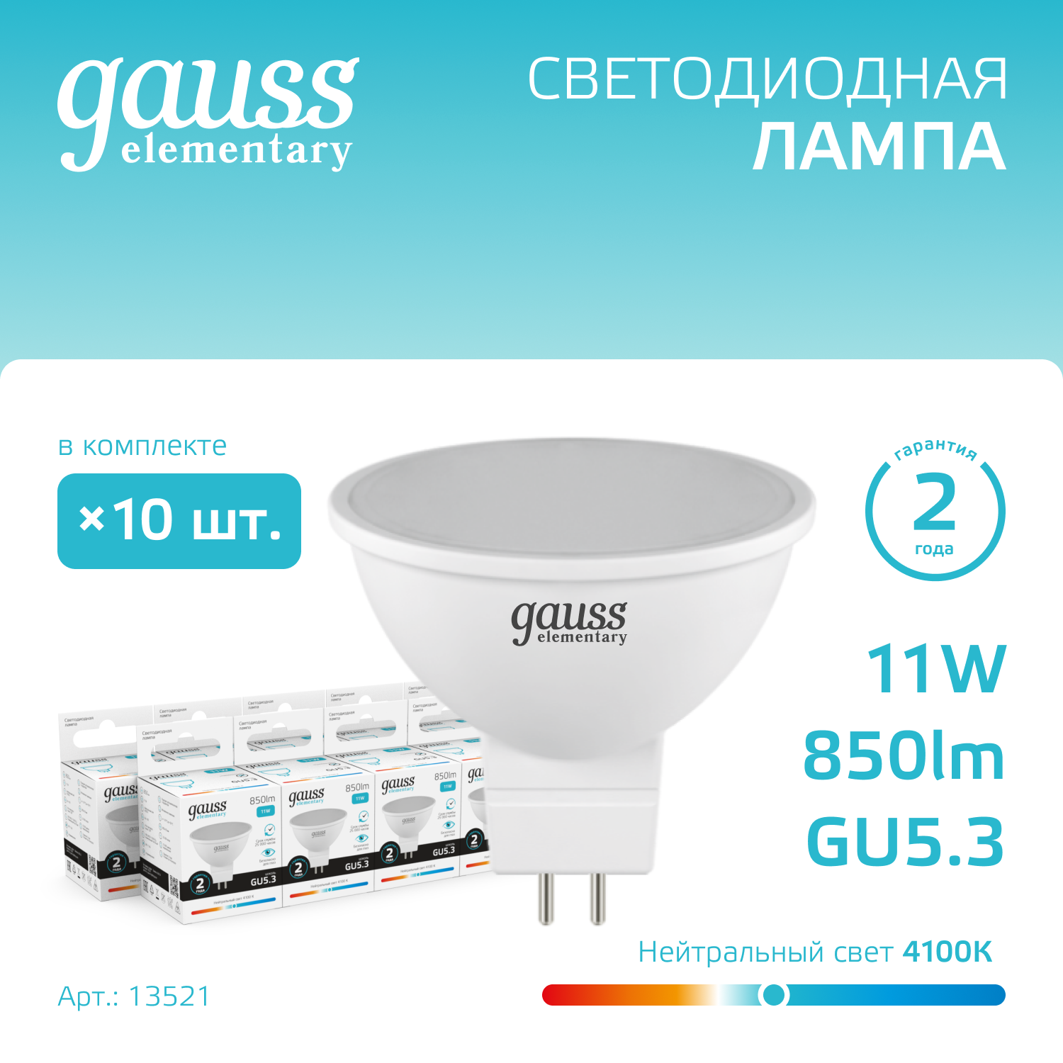 

Лампочка (упаковка 10шт) GU5.3 MR16 11Вт 850лм нейтральный свет 4100K LED, Лампы SMD