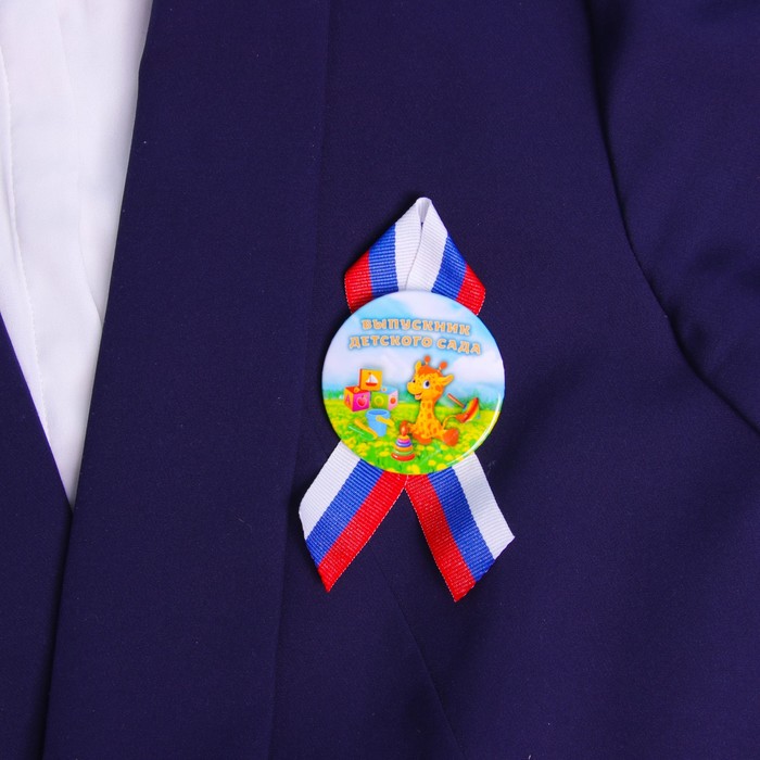 

Значок закатной Выпускник детского сада жираф (10 шт)