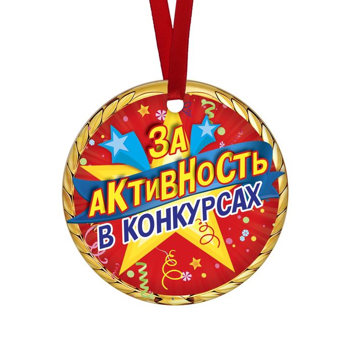 

Медаль-магнит За активность в конкурсах звезды (10 шт)