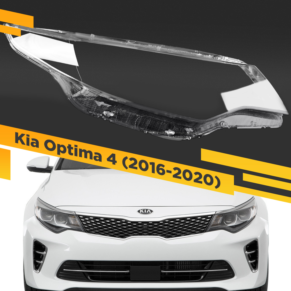 

Стекло для фары Kia Optima 4 2016-2020 Рестайлинг Правое VDF K5-OPTIMA-16R