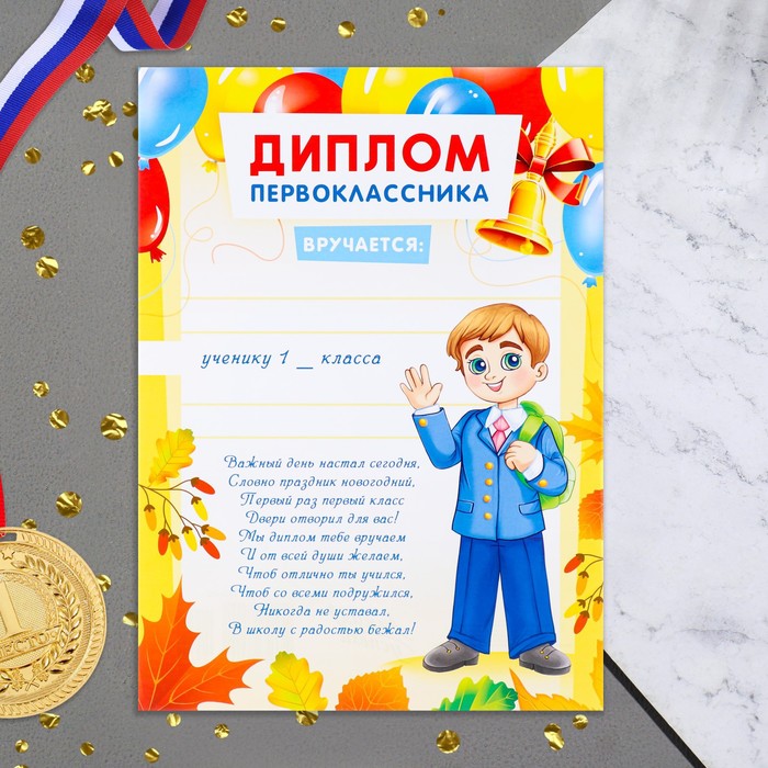 

Диплом Первоклассника! мальчик, текст, 21х29 см (20 шт)