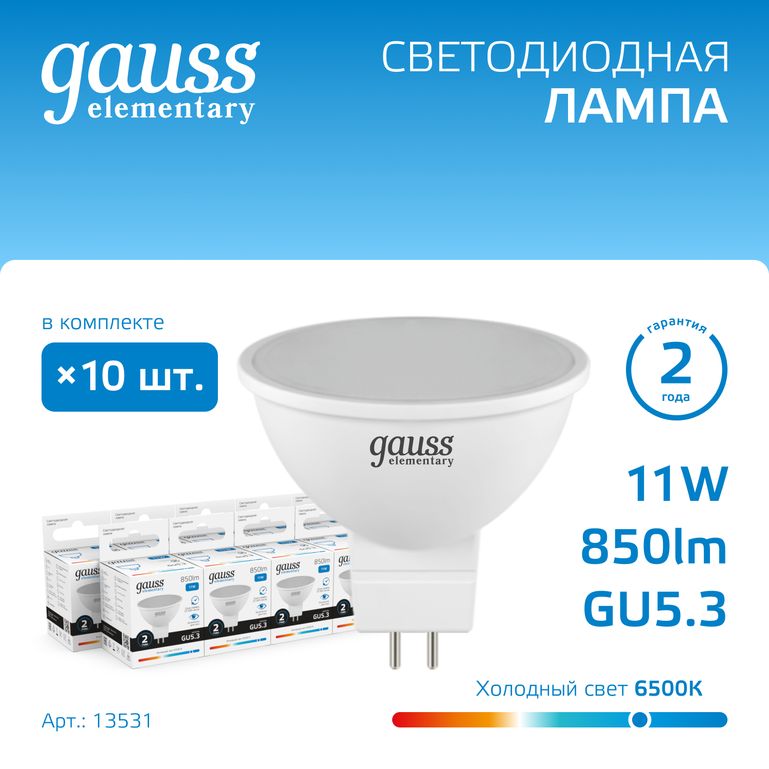 

Лампочка (упаковка 10шт) GU5.3 MR16 11Вт 850лм холодный свет 6500K LED, Лампы SMD