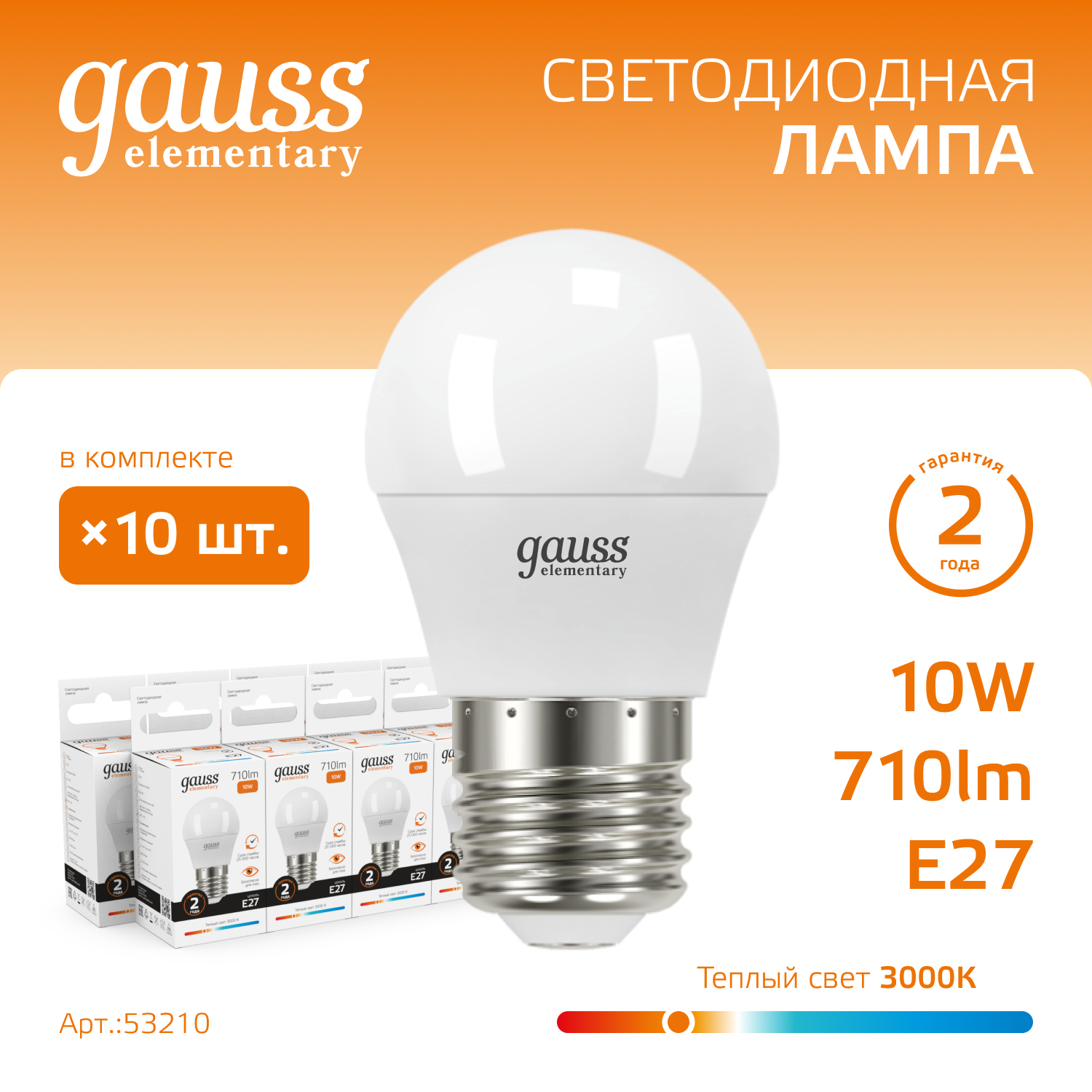 

Лампочка (упаковка 10шт) E27 Шар 10Вт 710лм теплый свет 3000K LED, Лампы SMD