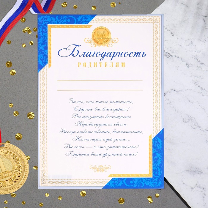 

Благодарность родителям Универсальная текст, А4 (20 шт)