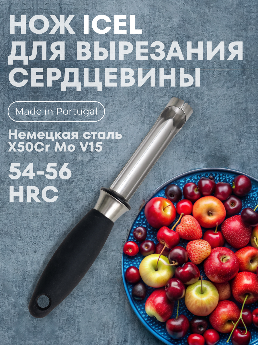 

Нож ICEL Special для вырезания сердцевины, черный