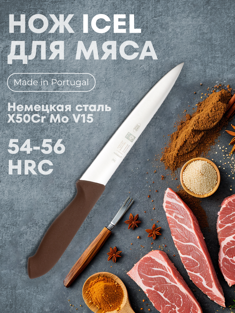 

Нож ICEL HoReCa для мяса, коричневый, 200/330 мм