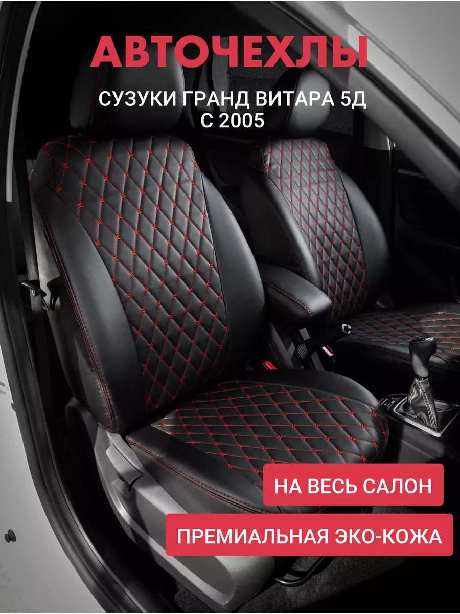

Чехлы на авто Автофрант Suzuki Grand Vitara (Сузуки Гранд Витара) 5д с 2005 красный, Красный;черный, СузукиГрандВитара