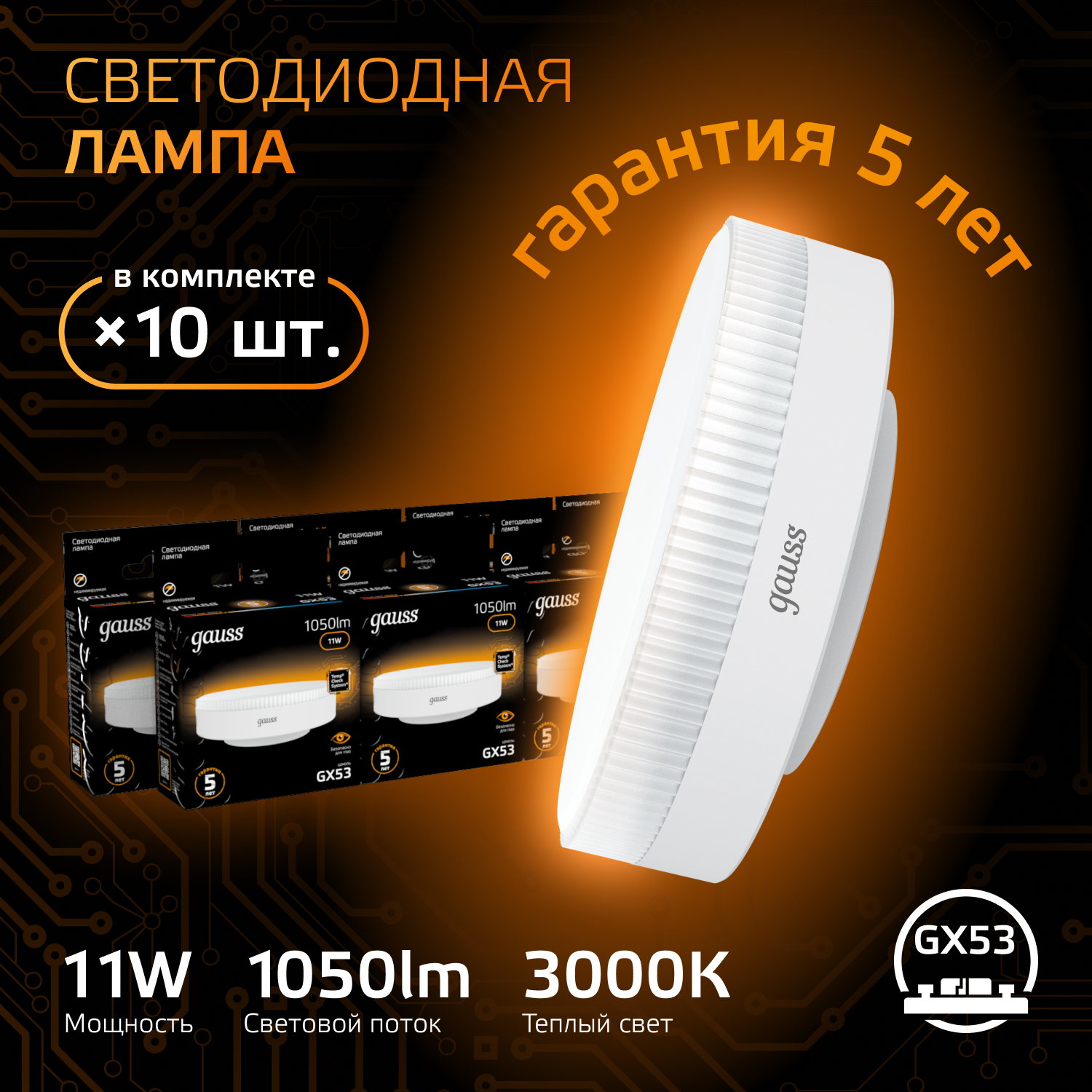 

Лампочка (упаковка 10шт) GX53 11Вт 1050лм теплый свет 3000K LED, Лампы SMD