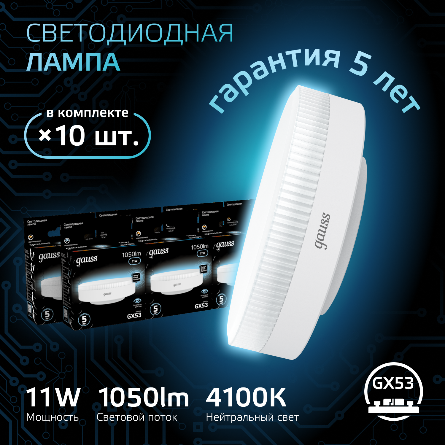 

Лампочка (упаковка 10шт) GX53 11Вт 1050лм нейтральный свет 4100K LED, Лампы SMD