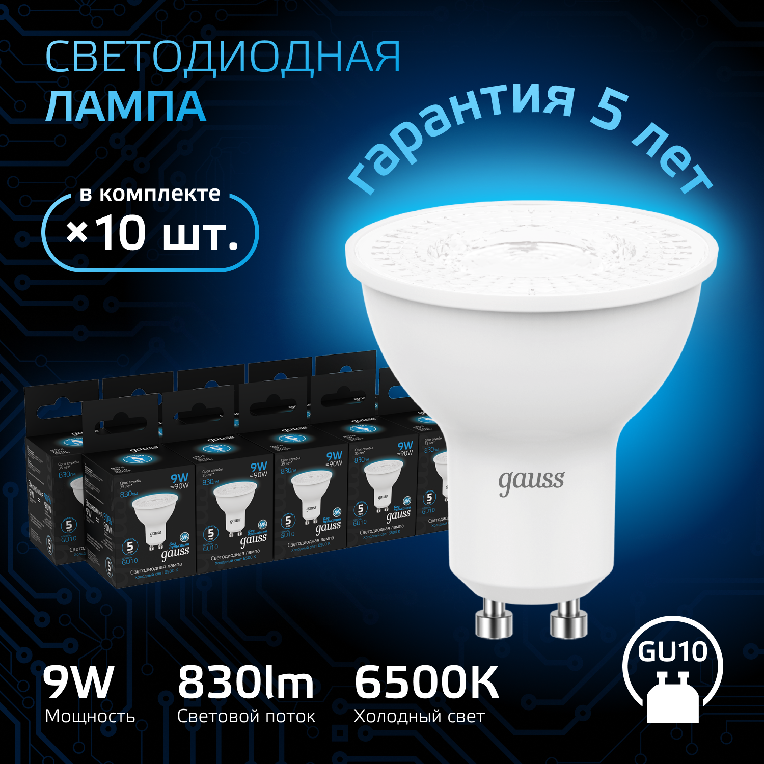 

Лампочка (упаковка 10шт) GU10 MR16 9Вт 830лм холодный свет 6500K LED, Лампы SMD