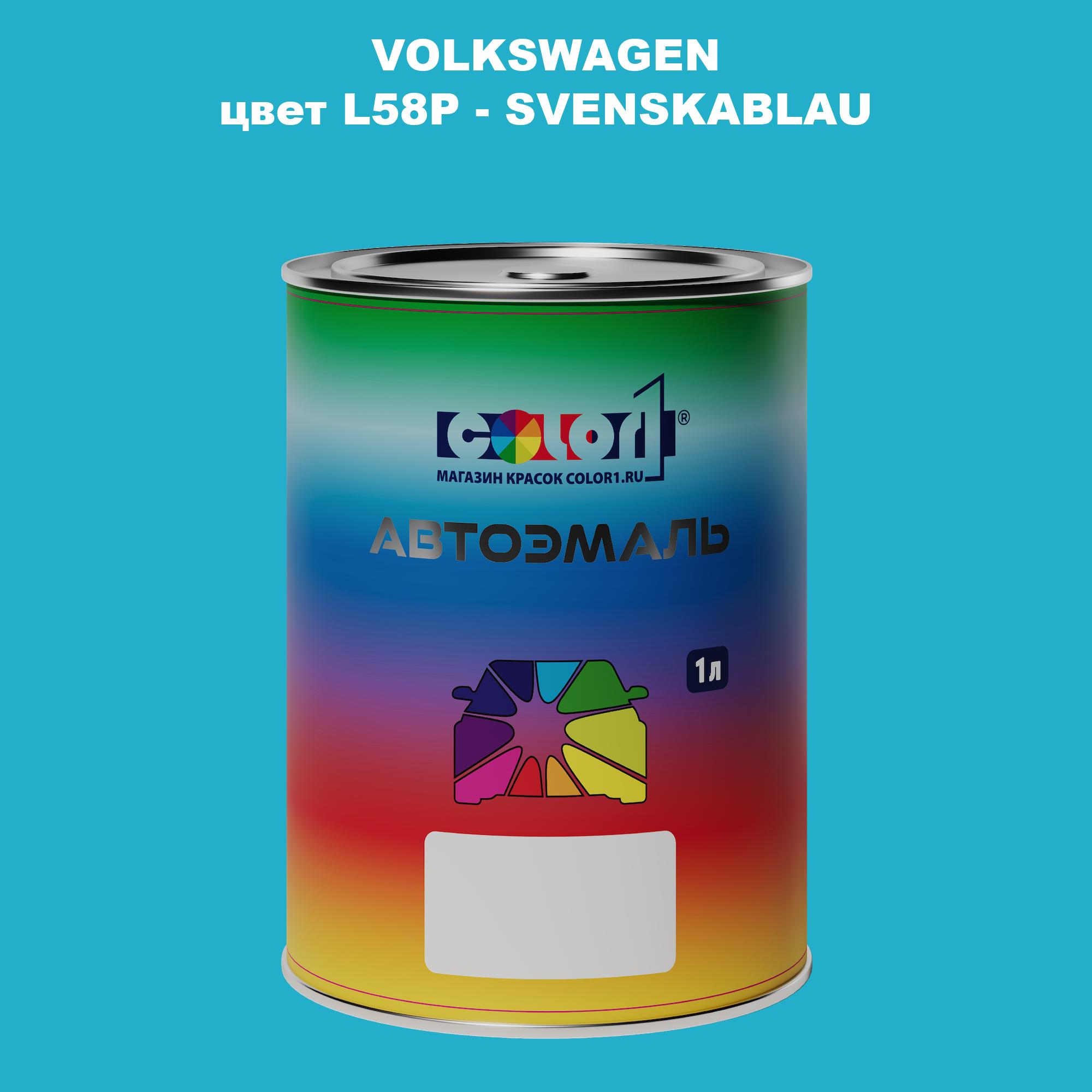 

Автомобильная краска COLOR1 для VOLKSWAGEN, цвет L58P - SVENSKABLAU, Прозрачный