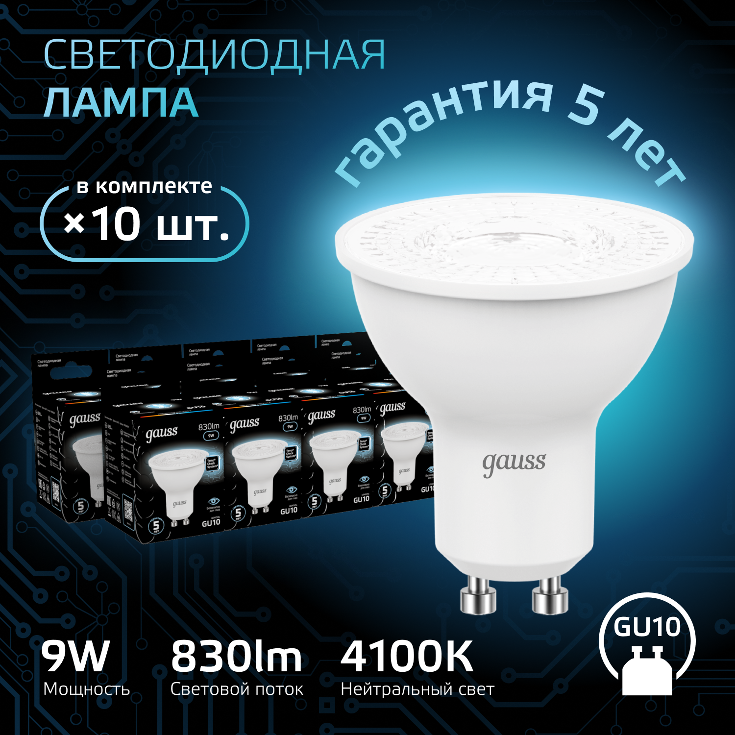 

Лампочка (упаковка 10шт) GU10 MR16 9Вт 830лм нейтральный свет 4100K LED, Лампы SMD