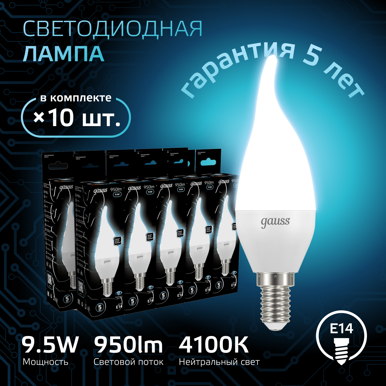 

Лампочка (упаковка 10шт) Е14 Свеча на ветру 9.5Вт 950лм нейтральный свет 4100K LED, Лампы SMD